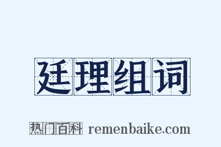 廷理组词是什么意思的图片